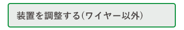 装置を調整する(ワイヤー以外)