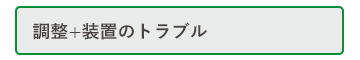 調整+装置のトラブル