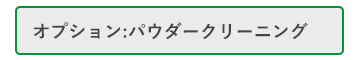 パウダークリーニング