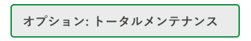 トータルメンテナ