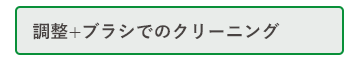 調整+ブラシでのクリーニング