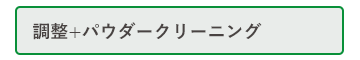 調整+パウダークリーニング