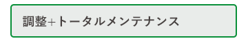 調整+トータルメンテナンス