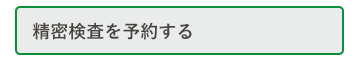 精密検査を予約する