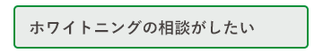 ホワイトニングの相談がしたい