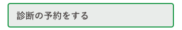 診断の予約をする