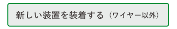 新しい装置を装着する(ワイヤー以外)