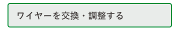 ワイヤーを交換・調整する