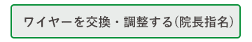 ワイヤーを交換・調整する(院長指名)